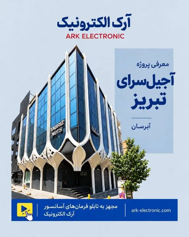 آجیل سرای تبریز