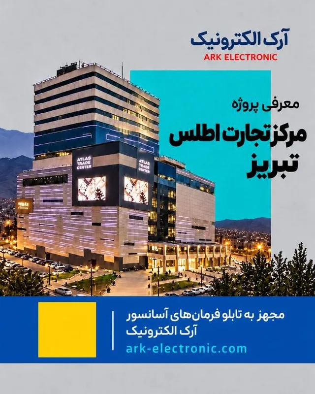 مرکز تجارت اطلس تبریز