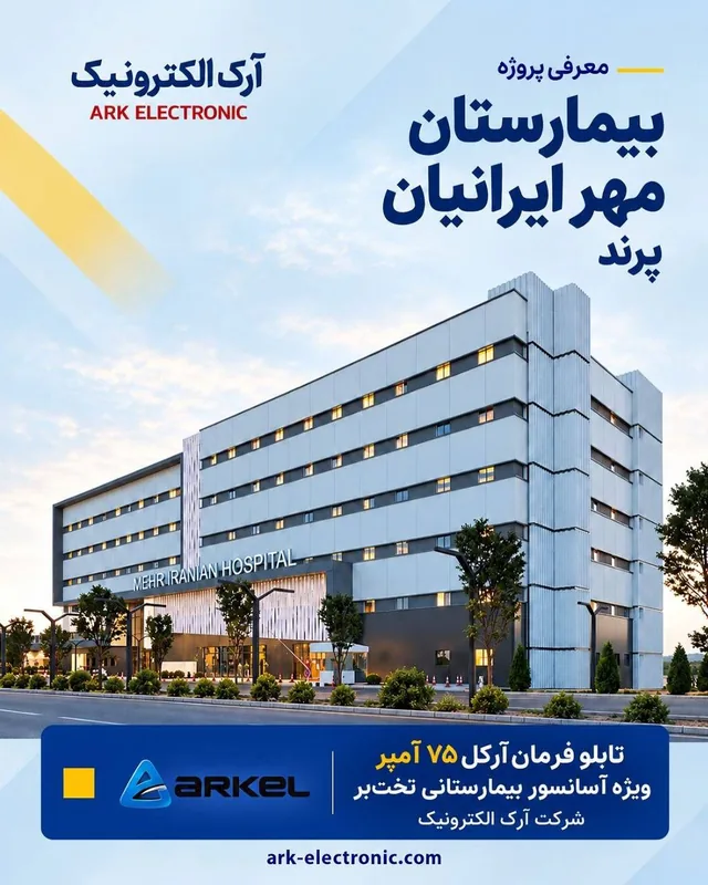 بیمارستان مهر ایرانیان پرند