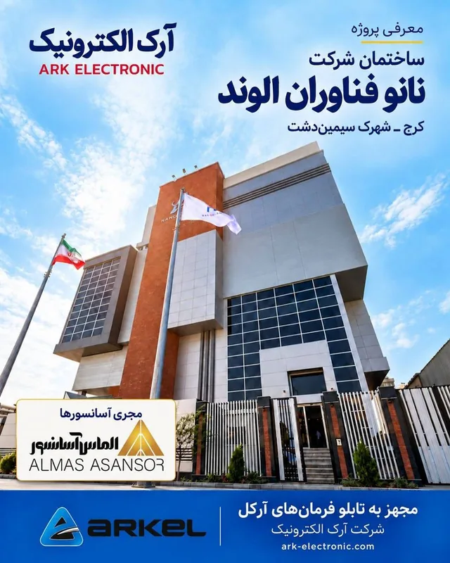 ساختمان شرکت نانو فناوران الوند