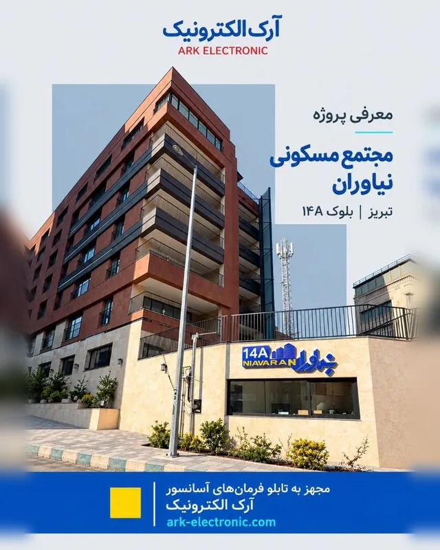 مجتمع مسکونی نیاوران