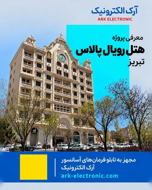 هتل رویال پالاس تبریز
