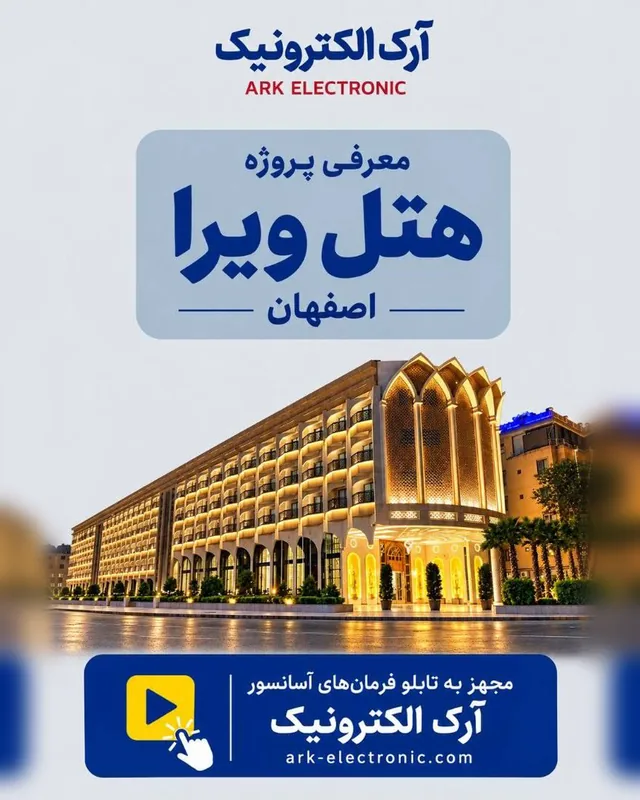 هتل ویرا اصفهان