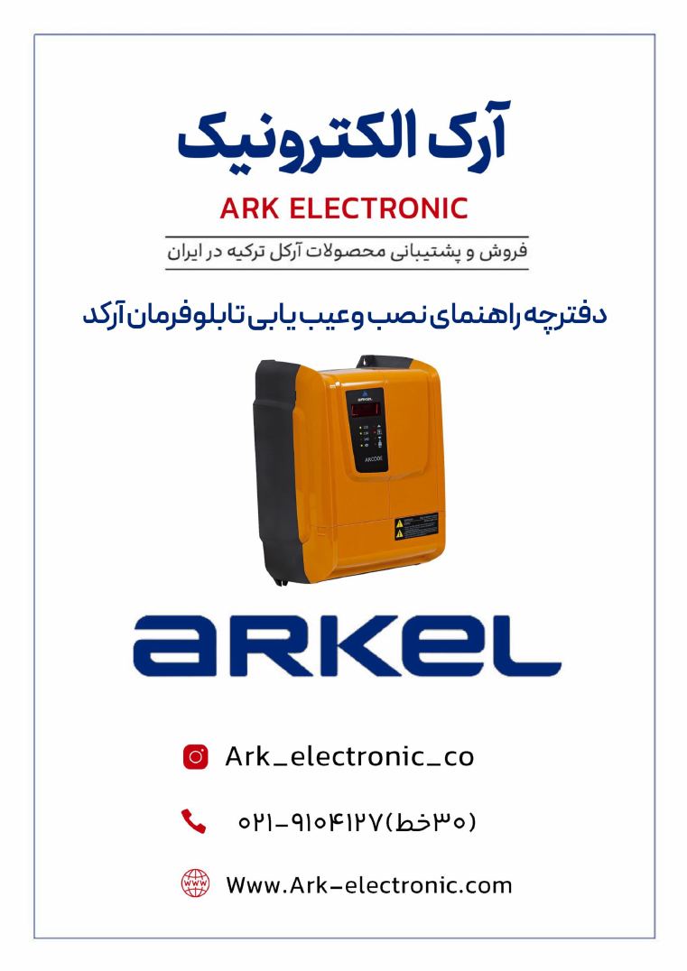 دفترچه اختصاصی نصب و عیب‌یابی ARCODE — صفحه 1